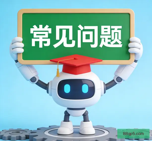 常见问题