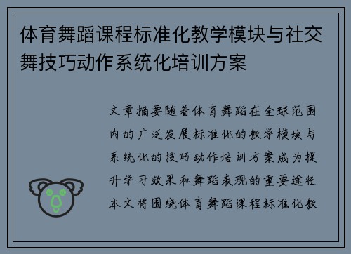 体育舞蹈课程标准化教学模块与社交舞技巧动作系统化培训方案