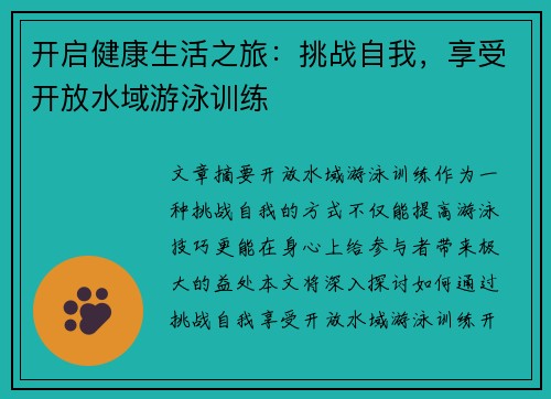 开启健康生活之旅：挑战自我，享受开放水域游泳训练