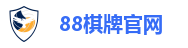 88棋牌官网